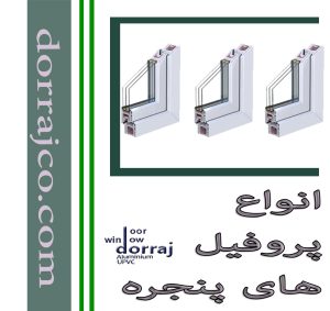 انواع پروفیل های پنجره | نصب پنجره دوجداره | مجموعه دراج