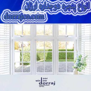 انواع پنجره دوجداره ارزان | قیمت پنجره دوجداره | دراج کرج