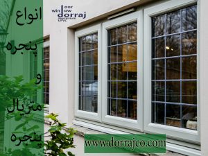 انواع پنجره و متریال پنجره | پنجره هافمن | گروه دراج