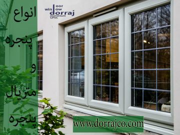 انواع پنجره و متریال پنجره | پنجره هافمن | گروه دراج
