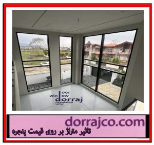 تاثیر متراژ بر روی قیمت پنجره | انواع پنجره | دراج