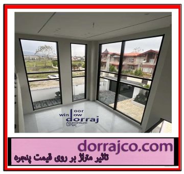 تاثیر متراژ بر روی قیمت پنجره | انواع پنجره | دراج