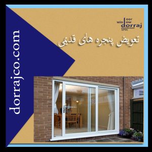 تعویض پنجره های قدیمی | پنجره دوجداره در کرج | دراج