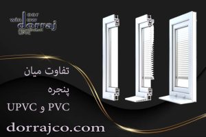 تفاوت میان پنجره PVC و UPVC | انواع پنجره | دراج