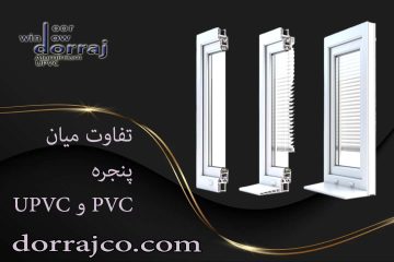 تفاوت میان پنجره PVC و UPVC | انواع پنجره | دراج