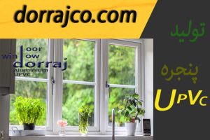 تولید پنجره UPVC | ساخت پنجره دوجداره | گروه صنعتی دراج