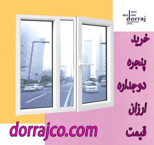 خرید پنجره دوجداره ارزان قیمت | پروفیل پنجره | گروه دراج