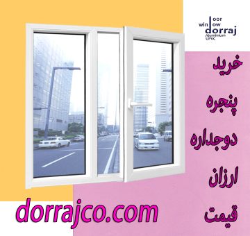خرید پنجره دوجداره ارزان قیمت | پروفیل پنجره | گروه دراج