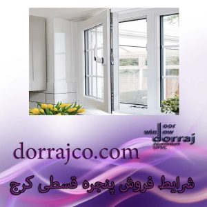 شرایط فروش پنجره قسطی کرج | پنجره دوجداره اقساطی | دراج