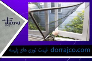 قیمت توری های پلیسه | انواع توری پنجره | گروه دراج