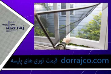 قیمت توری های پلیسه | انواع توری پنجره | گروه دراج