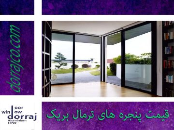 قیمت پنجره های ترمال بریک | انواع پنجره دوجداره | دراج