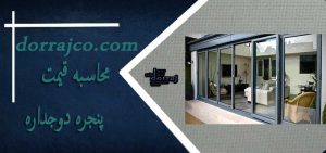 محاسبه قیمت پنجره دوجداره | انواع پنجره UPVC | دراج کرج