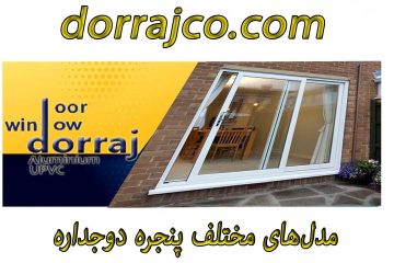 مدل‌های مختلف پنجره دوجداره | خرید پنجره دوجداره | دراج کرج