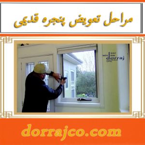 مراحل تعویض پنجره قدیمی | انواع پنجره دوجداره | دراج کرج