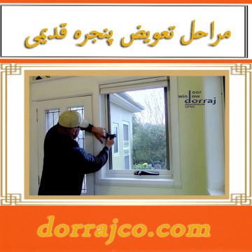 مراحل تعویض پنجره قدیمی | انواع پنجره دوجداره | دراج کرج