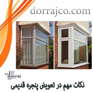 نکات مهم در تعویض پنجره قدیمی | پنجره دوجداره | دراج