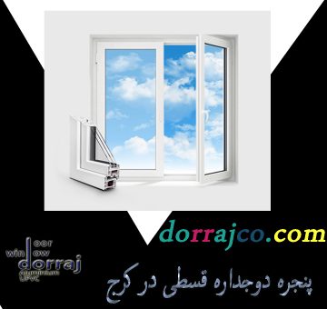 پنجره دوجداره قسطی در کرج | فروش پنجره UPVC | دراج