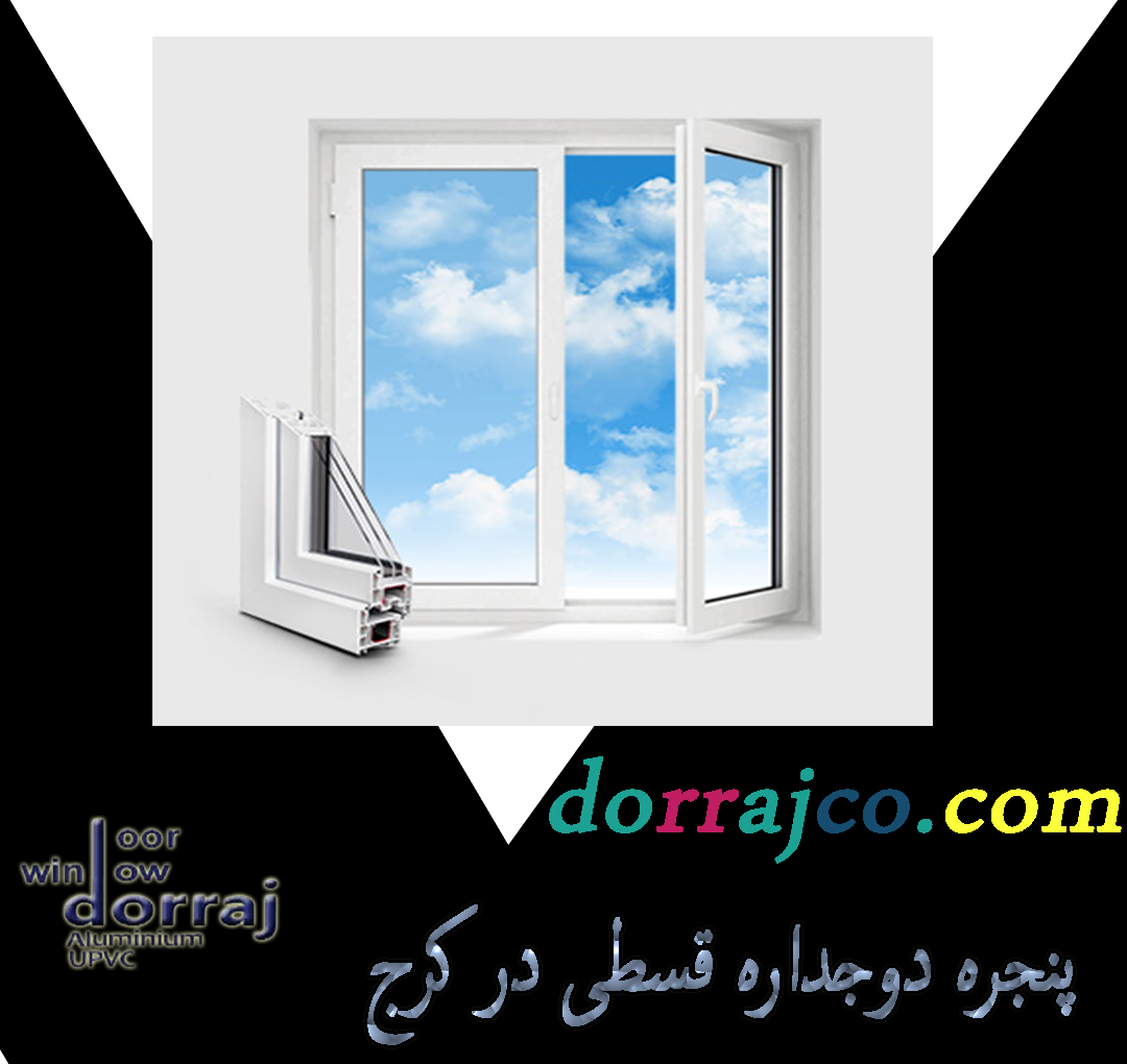پنجره دوجداره قسطی در کرج | فروش پنجره UPVC | دراج
