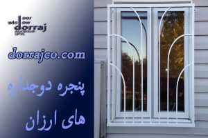 پنجره دوجداره های ارزان | انواع پنجره | گروه صنعتی دراج
