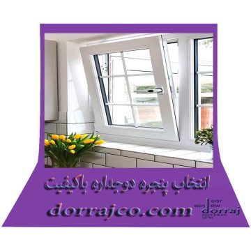 انتخاب پنجره دوجداره باکیفیت | فروش پنجره کرج | گروه دراج