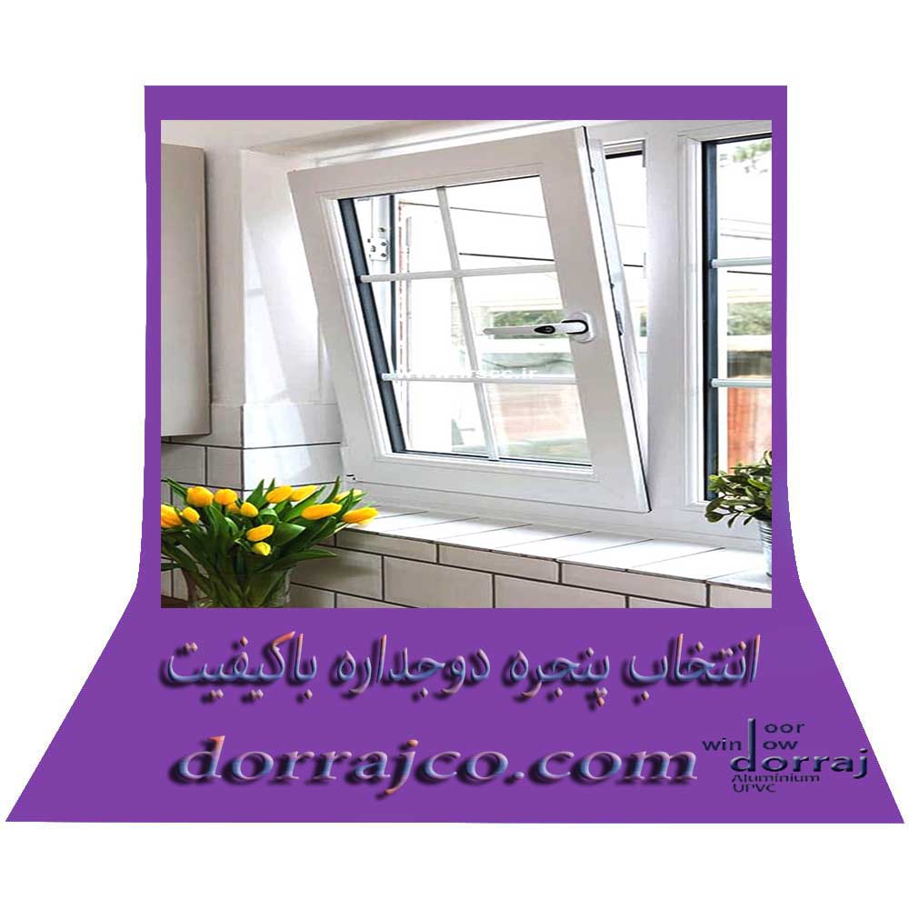 انتخاب پنجره دوجداره باکیفیت | فروش پنجره کرج | گروه دراج