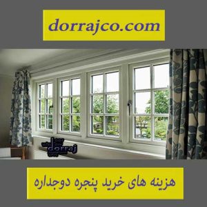 هزینه های خرید پنجره دوجداره | فروش پنجره | گروه دراج