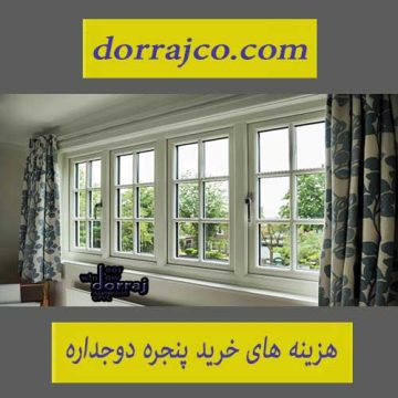 هزینه های خرید پنجره دوجداره | فروش پنجره | گروه دراج