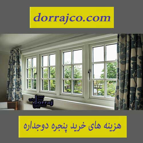 هزینه های خرید پنجره دوجداره | فروش پنجره | گروه دراج
