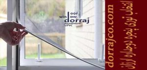 انتخاب توری پنجره دوجداره ارزان | انواع توری | گروه دراج