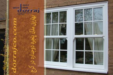 بهترین مدل پنجره دوجداره در کرج | فروش پنجره | دراج