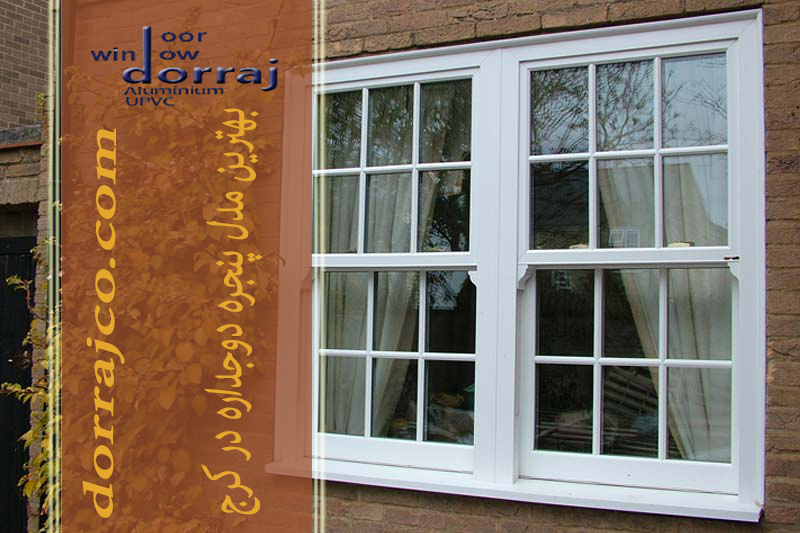 بهترین مدل پنجره دوجداره در کرج | فروش پنجره | دراج