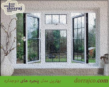 بهترین مدل پنجره های دوجداره | ضمانت پنجره | گروه دراج