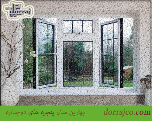 بهترین مدل پنجره های دوجداره | ضمانت پنجره | گروه دراج