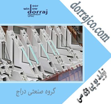 تولید یو پی وی سی | انواع پنجره کرج | دراج