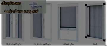 توری پنجره دوجداره پلیسه | انواع مختلف توری | مجموعه دراج