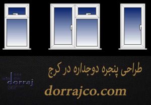 طراحی پنجره دوجداره در کرج | فروش پنجره | مجموعه دراج