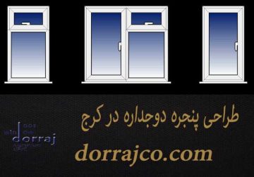 طراحی پنجره دوجداره در کرج | فروش پنجره | مجموعه دراج