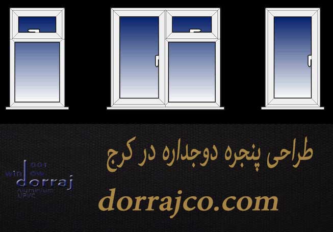 طراحی پنجره دوجداره در کرج | فروش پنجره | مجموعه دراج