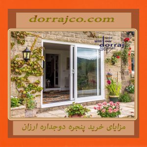 مزایای خرید پنجره دوجداره ارزان | گارانتی پنجره | مجموعه دراج