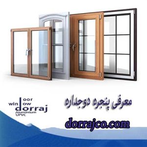 معرفی پنجره دوجداره | انواع پنجره دوجداره در کرج | دراج