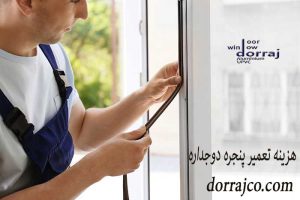 هزینه تعمیر پنجره دوجداره | اطلاعاتی دررابطه با پنجره | دراج