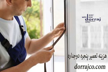 هزینه تعمیر پنجره دوجداره | اطلاعاتی دررابطه با پنجره | دراج