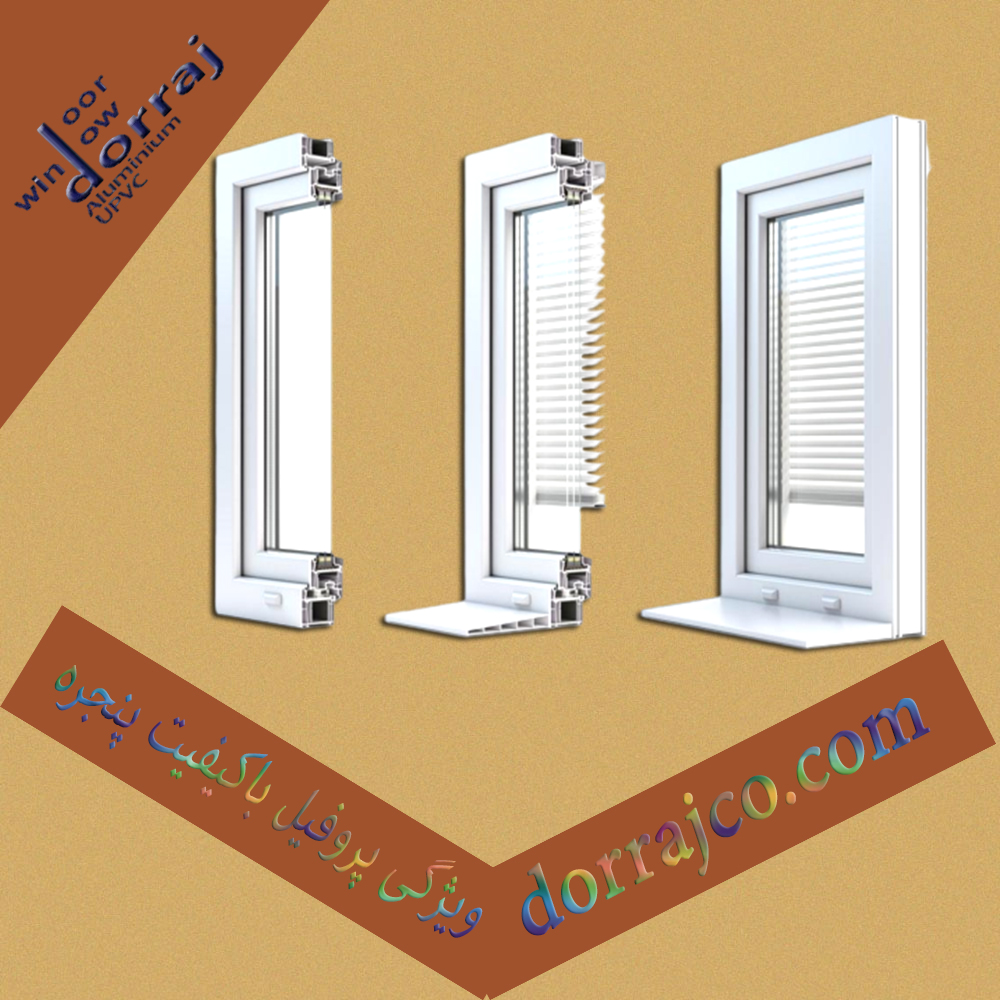 ویژگی پروفیل باکیفیت پنجره | مدل مختلف پنجره دوجداره | دراج