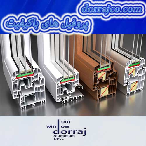 پروفیل های باکیفیت | انواع پنجره دوجداره در کرج | دراج