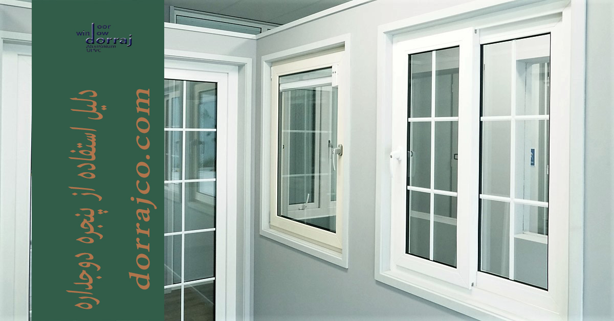 دلیل استفاده از پنجره دوجداره | فروش پنجره | گروه دراج