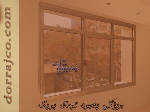 ویژگی پنجره ترمال بریک | خرید پنجره های ترمال | دراج