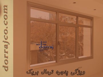 ویژگی پنجره ترمال بریک | خرید پنجره های ترمال | دراج