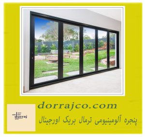 پنجره آلومینیومی ترمال بریک اورجینال | فروش پنجره کرج | دراج