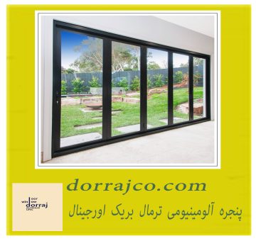 پنجره آلومینیومی ترمال بریک اورجینال | فروش پنجره کرج | دراج